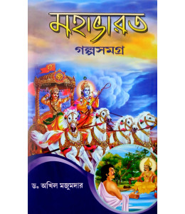 Mahabharat Golpo Samagra
