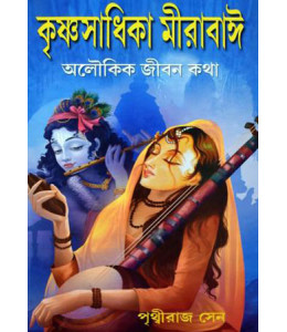 Krishna-Sadika Meerabai