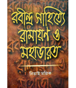 Rabindra Sahitye Ramayan Mahabharat