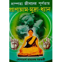 Dampatta Jiboner Purnotay Pranayam-Mudra-Dhyan