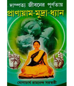 Dampatta Jiboner Purnotay Pranayam-Mudra-Dhyan