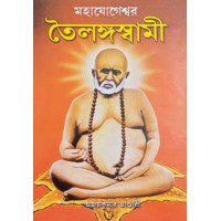 Mahayogeshwar Tailanga Swami