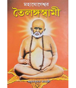 Mahayogeshwar Tailanga Swami