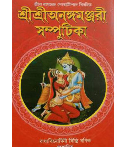 Sri Sri Anangamanjari Samputika