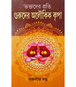 Bhakatader Prati Guruder Aloukik Kripa