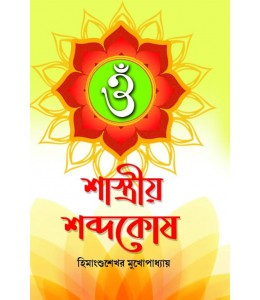 Shastriyo Sabdakosh