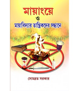 Mayang e O Myavidyar Tantrikder Sandhane