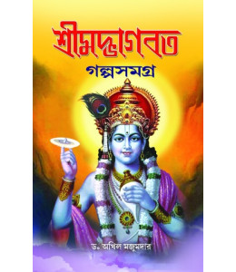 Srimad Bhagavat Golpo Samagra