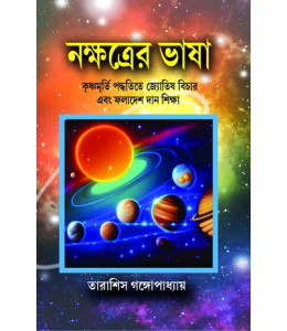 Nakshatrader Bhasa (Jyotish Bichar using Krishnamurti Padhyati)