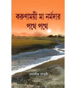 Karunamoyee Maa Nramadar Pathe Pathe