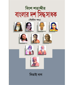 Bingsha Shatabdir Banglar Dash Siddhya Sadhak ( PART 2)