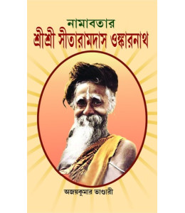 Namavatar Sri Sri Sitaramdas Omkarnath