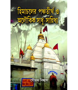 Himachaler Panchatirtha O Aloukik Sadhu-Sannidhya