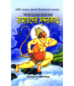 Ramayaner Sundarkanda