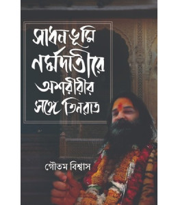 Sadhanbhumi Nrmadatire Asharir Songe Teen Raat