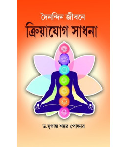 Doinondin Jibone Kriyayog Sadhana