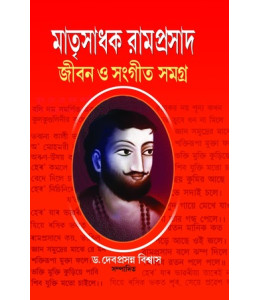 Matrisadhak Ramprasad – Jiban O Sangit Samagra