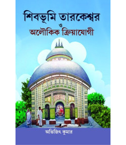 Shibbhumi Tarakeshwar o Aloukik Kriyayogi