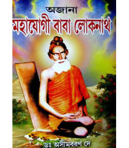 Ajana Mahayogi Baba Lokenath