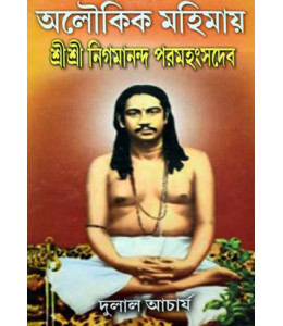 Aloukik Mohimay Shree Shree Nigamananda Paramhasnadev