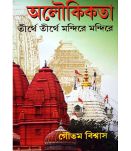 Aloukikata Tirthe Tirthe