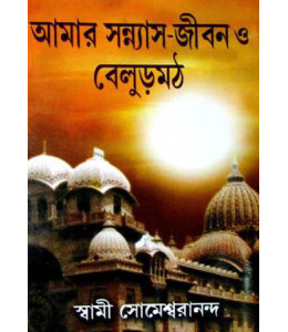 Amar Sanyas Jibon O Belur Math