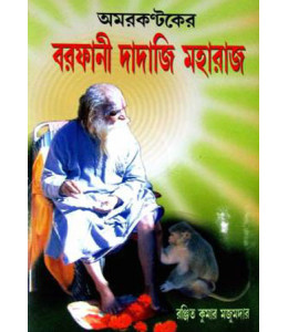 Amarkantaker Barfani Dadaji Maharaj