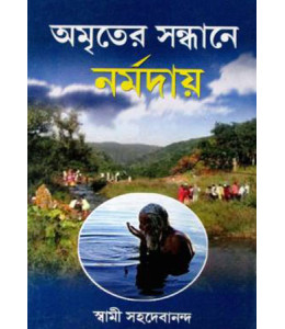 Amriter Sandhane Narmadaye