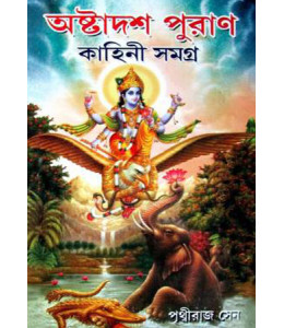 Ashtadash Puran Kahini Samagra