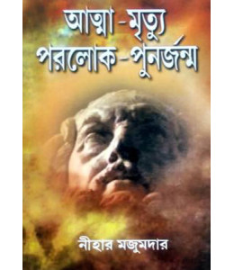 Atma Mrityu Paralok Punarjanma