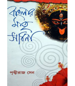 Banglar Matri Sadhana