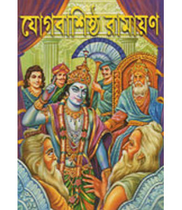 Yog Bashishtha Ramayan ( 1 SET INCLUDING PART 1 & 2)