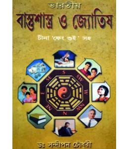 Bharatiya Bastushastra O Jyotish