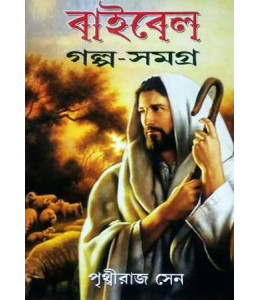 Bible Golpo Samagra