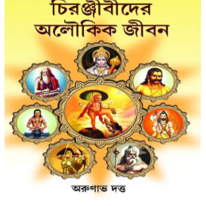 Chiranjeevider Aloukik Jiban