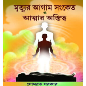Mrityur Agam Sanket O Atmar Ashtityo