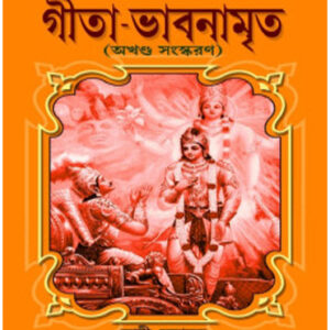 GIta Bhabnamrita