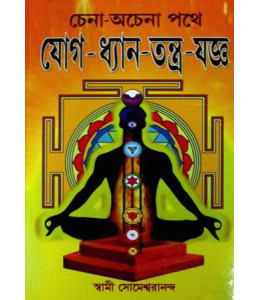 Chena Achena Pathe Yog Dhyan Tantra Yagna