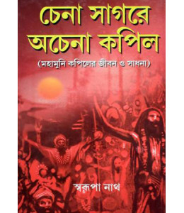 Chena Sagare Achena Kapil