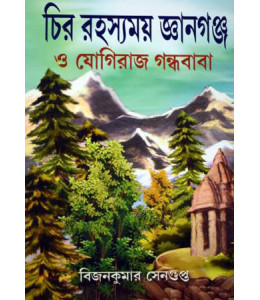 Chirorahasamoy Gyangunge O Yogiraj Gandha Baba