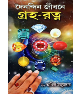 Dainandin Jibane Graha Ratna