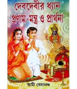 Deb Debir Dhyan, Pronam Mantra O Prarthana