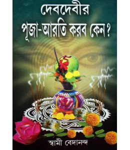 Deb Debir Puja Arati Korbo Kano