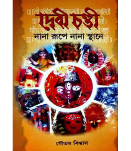 Debi Chandi : Nana Roope Nana Sthane