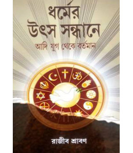 Dharmer Utsa Sandhane