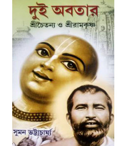 Dui Abatar – Sree Chaitanya O Sree Ramkrishna