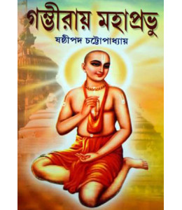 Gambhiray Mahaprabhu