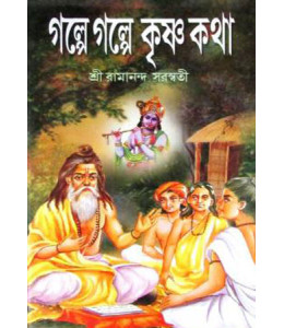 Golpe Golpe Krishna Kotha