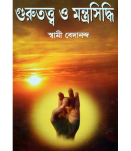 Gurutattwa O Mantrasiddhi