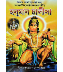 Shankatmachankari Hanuman Chalisa